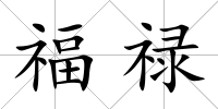 福祿