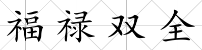 福祿雙全