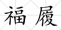 福履