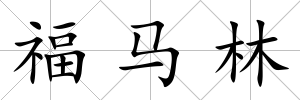 福馬林