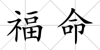 福命