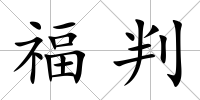 福判