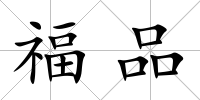 福品