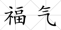 福氣