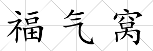 福氣窩