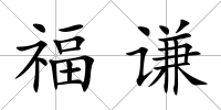 福謙