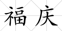 福慶