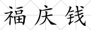 福慶錢