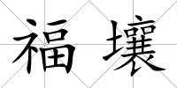 福壤
