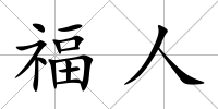 福人