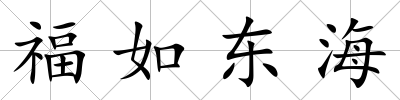 福如東海
