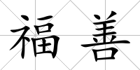 福善