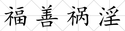 福善禍淫
