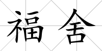 福舍