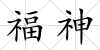 福神