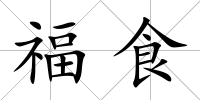 福食