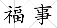 福事