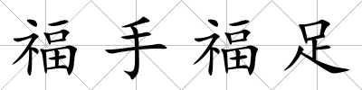 福手福足
