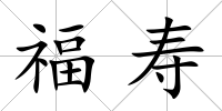 福壽