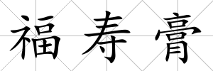 福壽膏