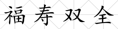 福壽雙全
