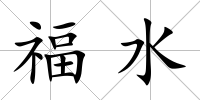 福水