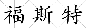 福斯特