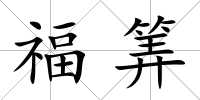 福筭