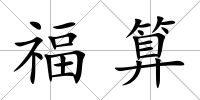 福算