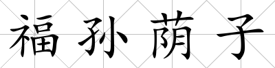 福孫蔭子