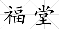 福堂