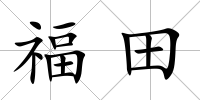 福田