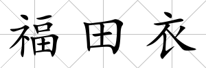 福田衣