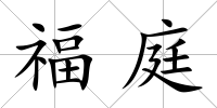 福庭