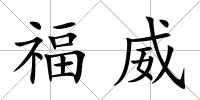 福威
