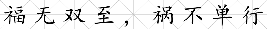 福無(wú)雙至，禍不單行