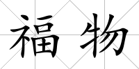 福物