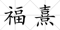 福熹