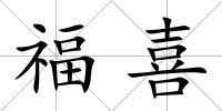 福喜