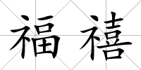 福禧