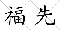 福先
