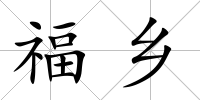 福鄉(xiāng)