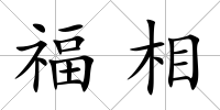 福相