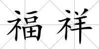 福祥