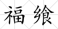 福饗