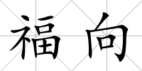 福向