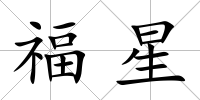 福星