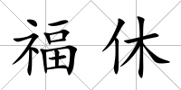 福休