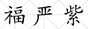 福嚴(yán)紫