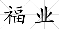 福業